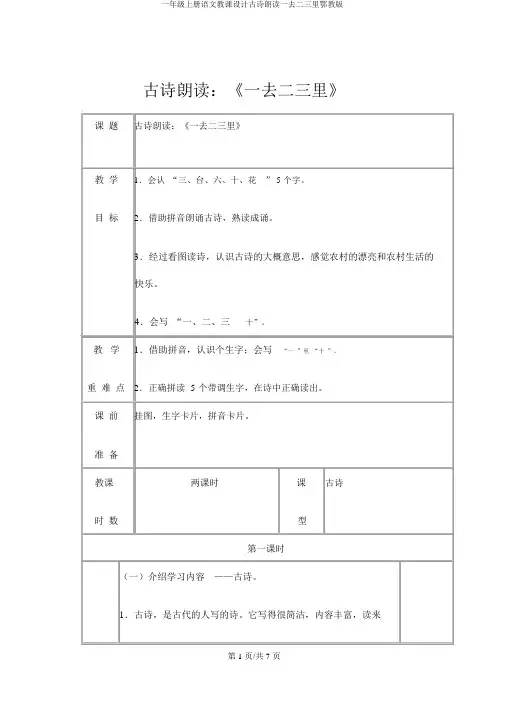 一年级上册语文教案古诗诵读一去二三里鄂教版