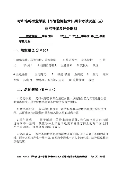 《车辆检测技术》期末考试试题(B)答案