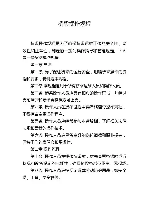桥梁操作规程