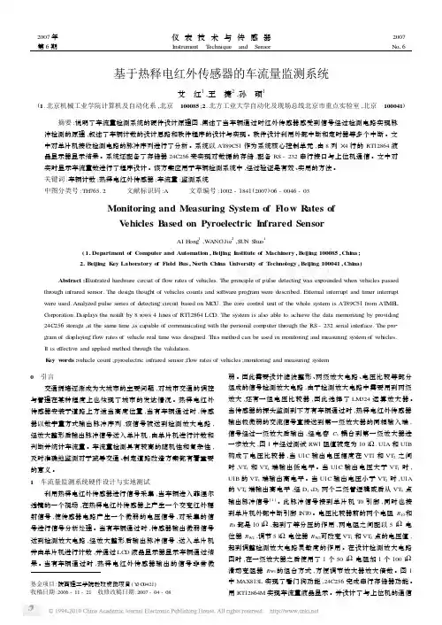 基于热释电红外传感器的车流量监测系统