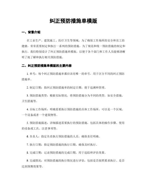 纠正预防措施单模版