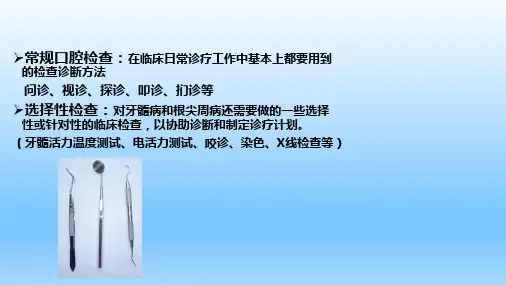 1临床检查方法牙体牙髓病学
