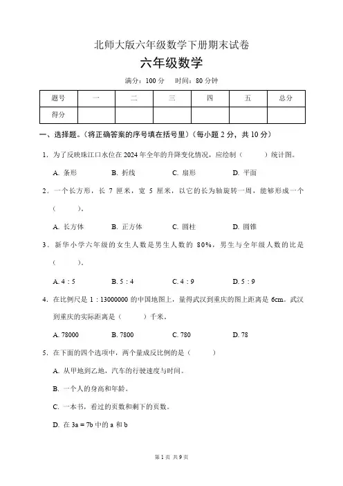 北师大版六年级数学下册期末试卷(含答案)