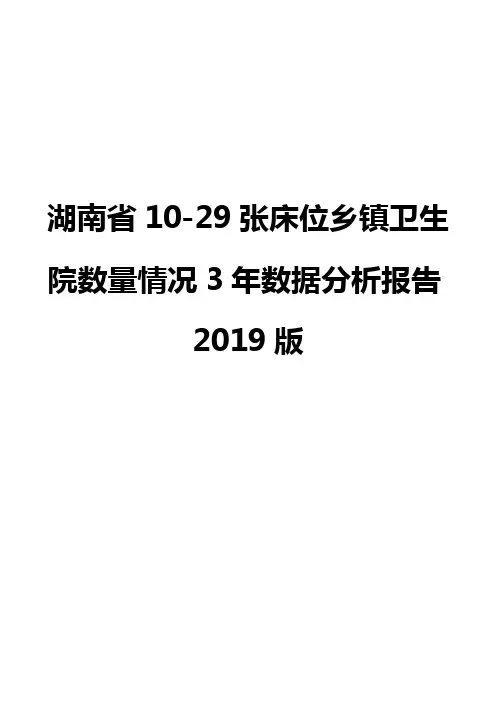 湖南省10-29张床位乡镇卫生院数量情况3年数据分析报告2019版