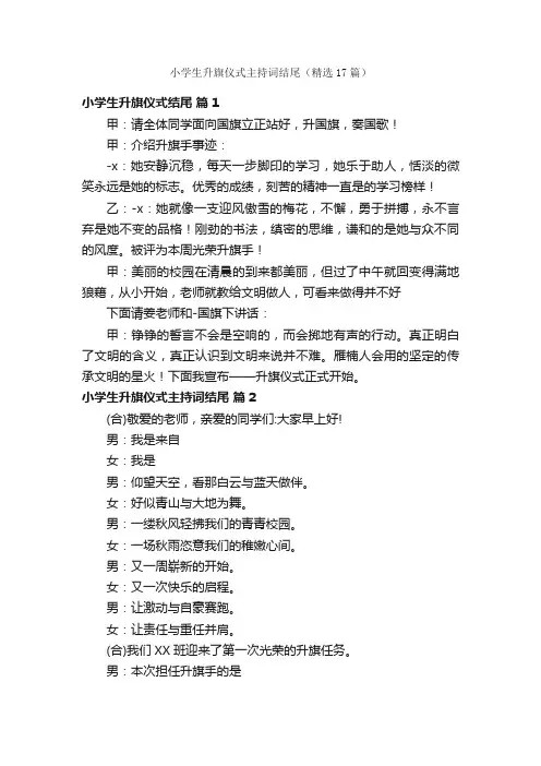 小学生升旗仪式主持词结尾（精选17篇）