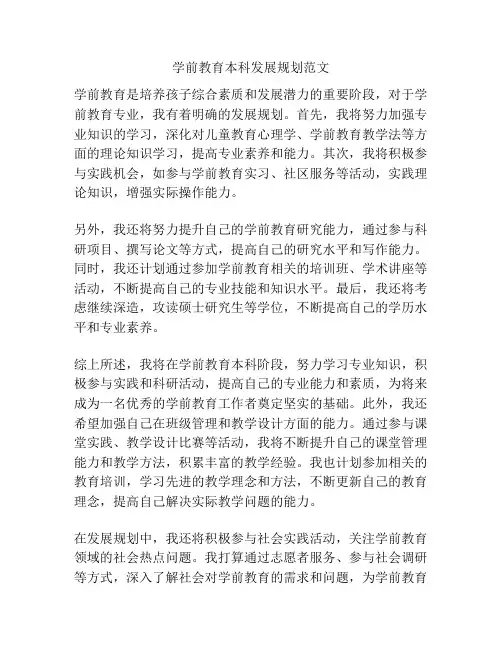 学前教育本科发展规划范文