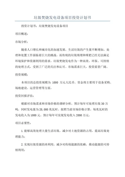 垃圾焚烧发电设备项目投资计划书