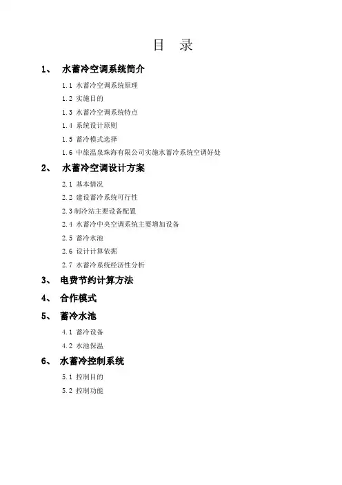 水蓄冷空调系统简介