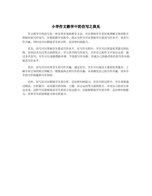 小学作文教学中的仿写之我见