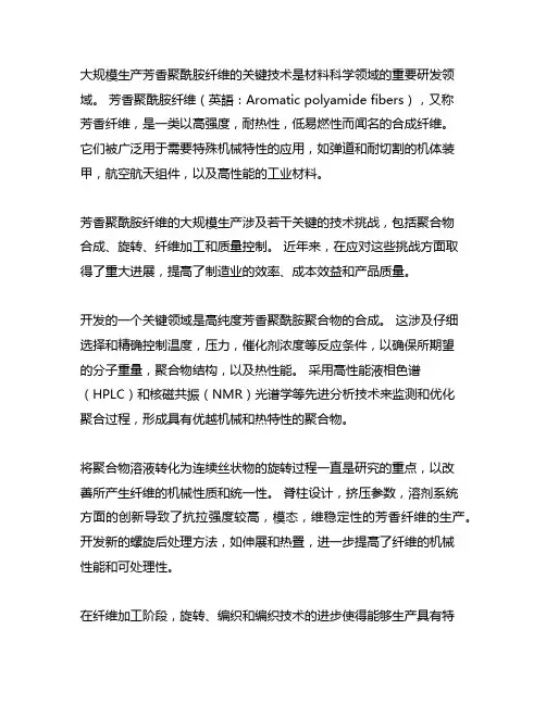 对位芳香族聚酰胺纤维规模化生产关键技术