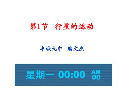 高中物理课件-6.1行星的运动