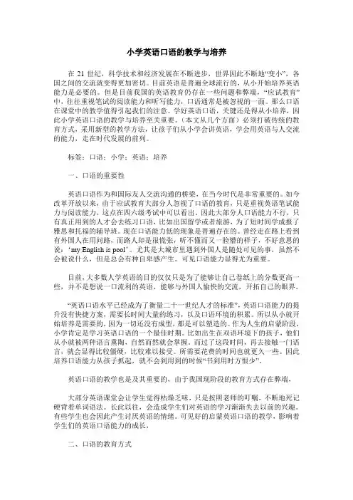 小学英语口语的教学与培养