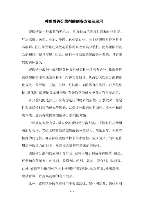 一种碳酸钙分散剂的制备方法及应用