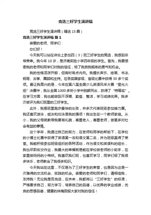 竞选三好学生演讲稿（精选15篇）