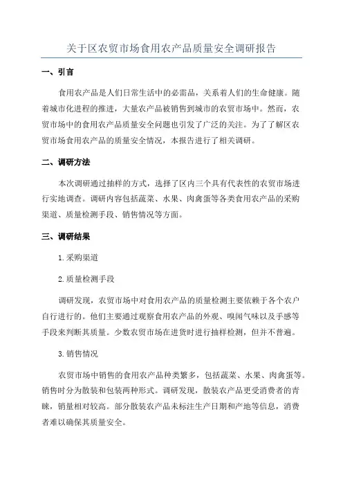 关于区农贸市场食用农产品质量安全调研报告