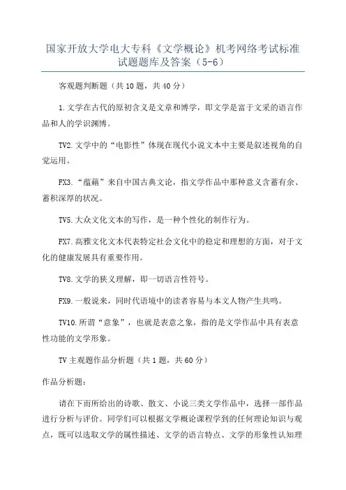 国家开放大学电大专科《文学概论》机考网络考试标准试题题库及答案(5-6)