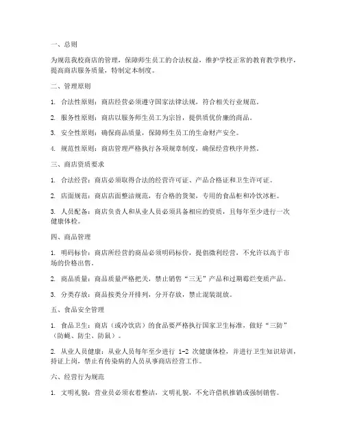 高等学校商店管理制度