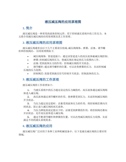 液压减压阀的应用原理图