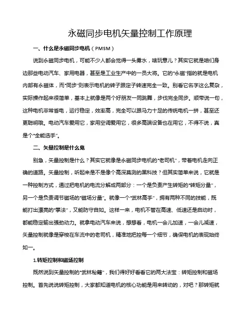 永磁同步电机矢量控制工作原理