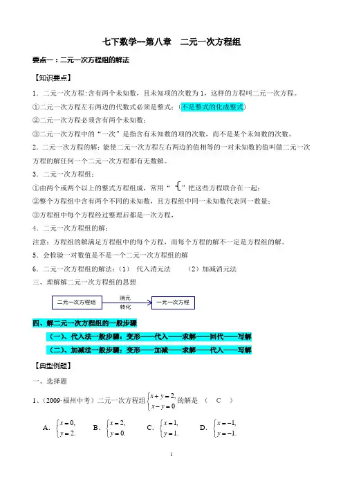 二元一次方程组解法及应用___知识要点+典型例题+配套练习