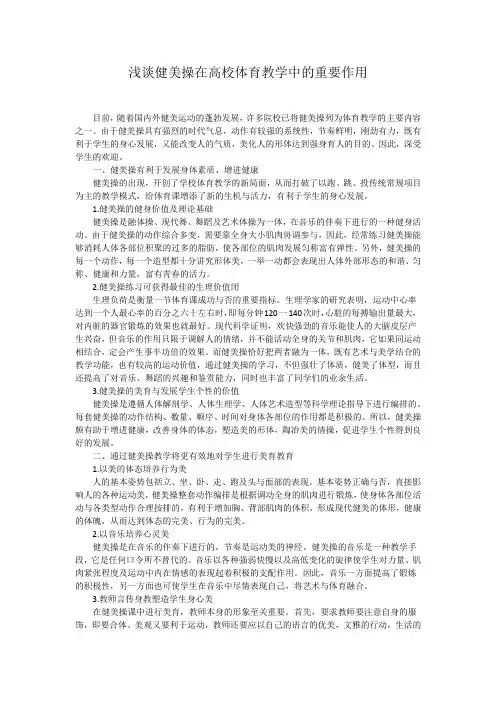 浅谈健美操在高校体育教学中的重要作用