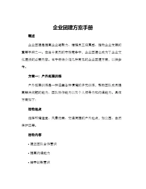 企业团建方案手册