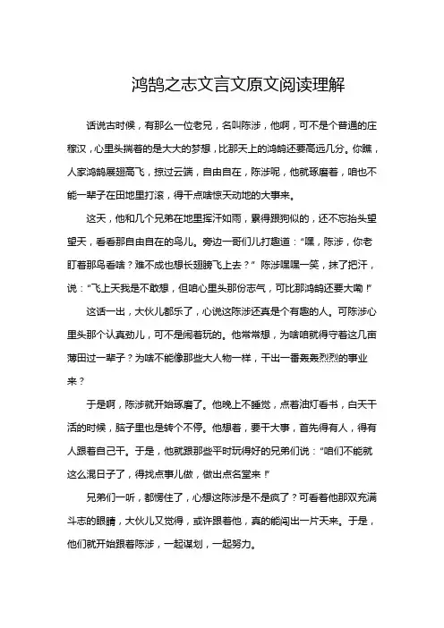 鸿鹄之志文言文原文阅读理解