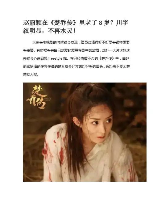 赵丽颖在《楚乔传》里老了8岁？川字纹明显,不再水灵!