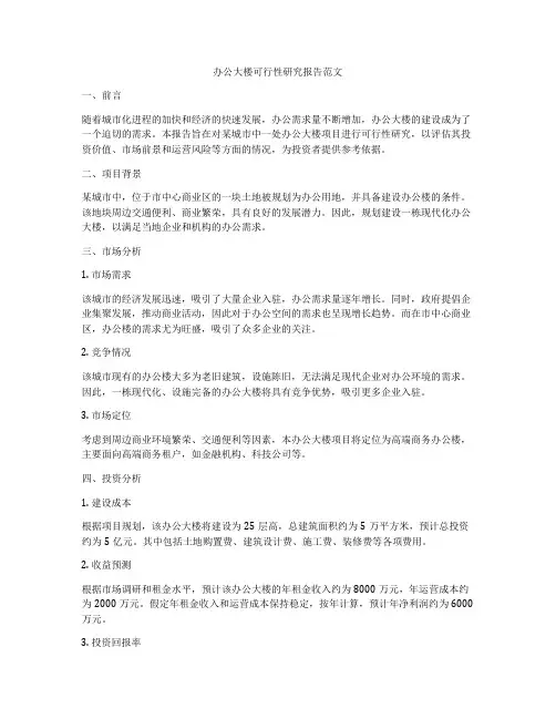 办公大楼可行性研究报告范文