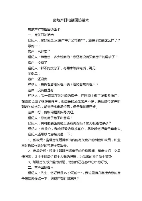 房地产打电话回访话术