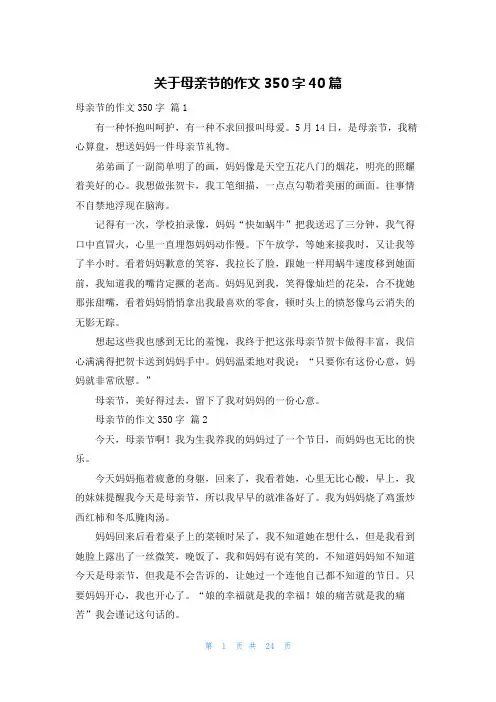 关于母亲节的作文350字40篇