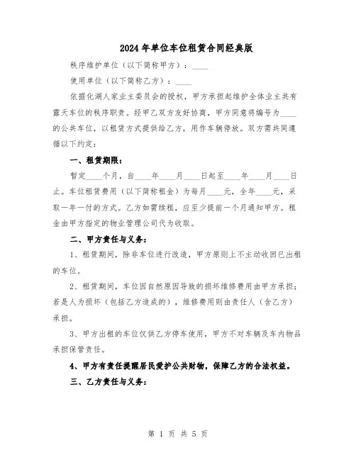 2024年单位车位租赁合同经典版（3篇）