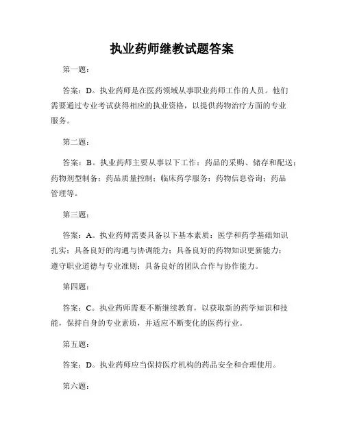 执业药师继教试题答案