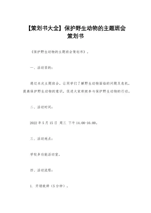 【策划书大全】保护野生动物的主题班会策划书