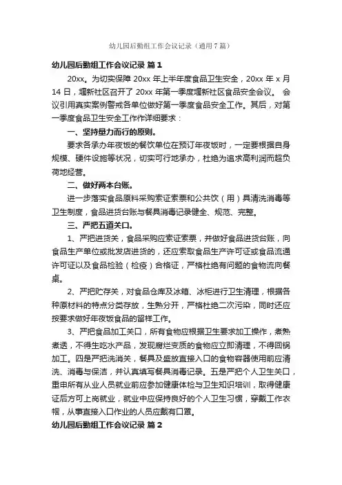 幼儿园后勤组工作会议记录（通用7篇）