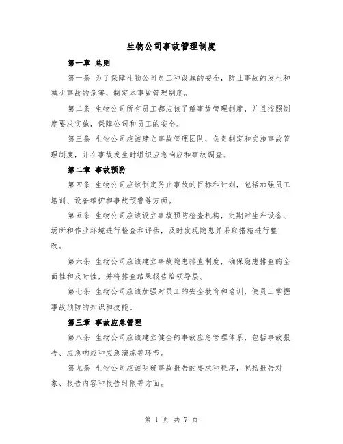 生物公司事故管理制度（三篇）
