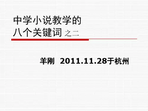yg中学小说教学的八个关键词 之二