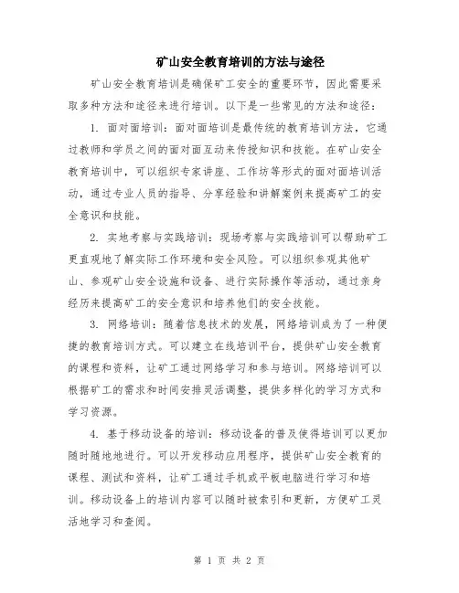 矿山安全教育培训的方法与途径