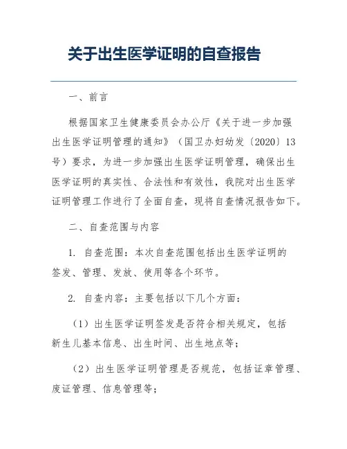 关于出生医学证明的自查报告