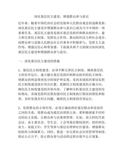 深化基层民主建设,增强群众参与意识