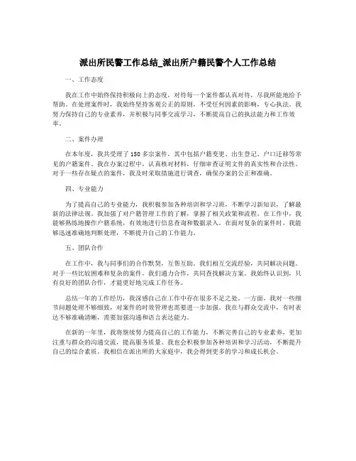派出所民警工作总结_派出所户籍民警个人工作总结