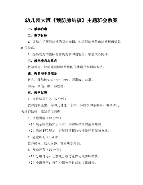 幼儿园大班《预防肺结核》主题班会教案(2)