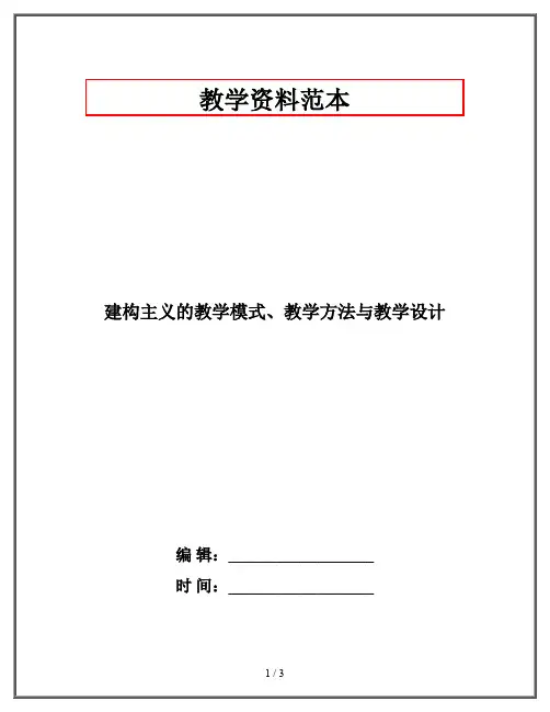 建构主义的教学模式、教学方法与教学设计