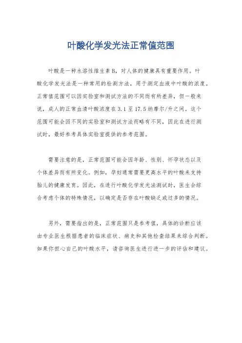 叶酸化学发光法正常值范围