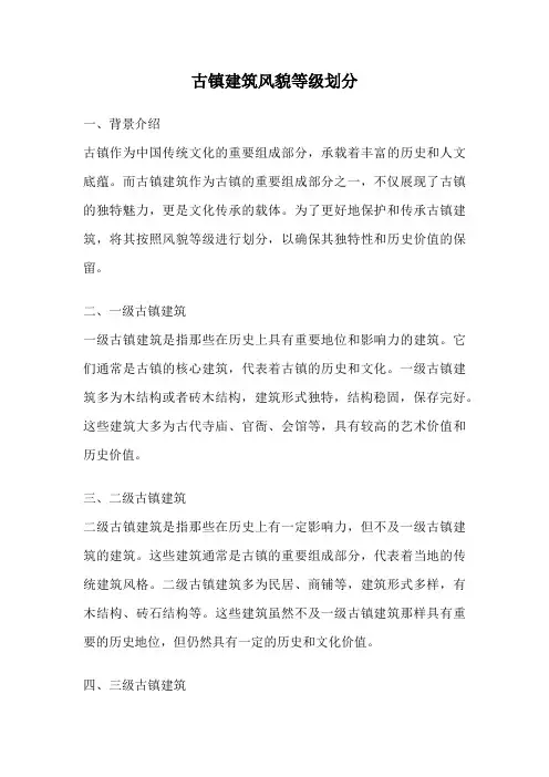 古镇建筑风貌等级划分