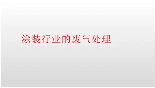 涂装行业的废气处理