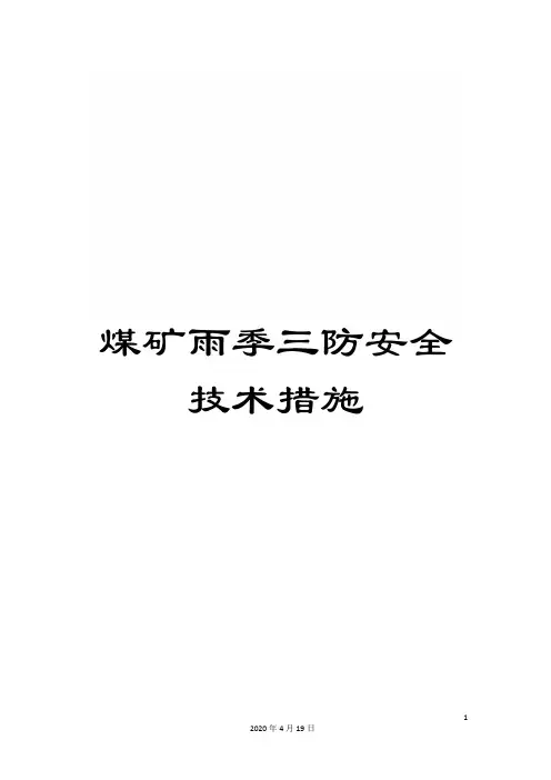 煤矿雨季三防安全技术措施范文