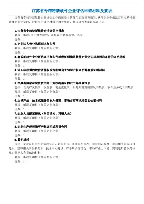 江苏省专精特新软件企业评估申请材料及要求