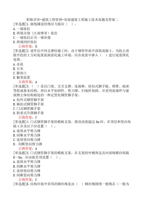 职称评审-建筑工程管理-房屋建筑工程施工技术真题及答案二