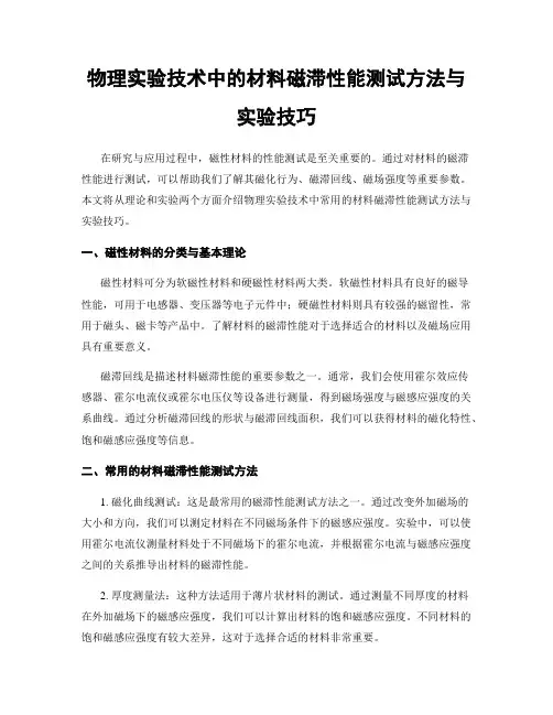 物理实验技术中的材料磁滞性能测试方法与实验技巧